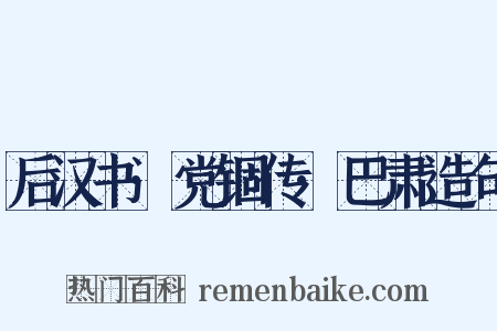 后汉书·党锢传·巴肃造句是什么意思的图片
